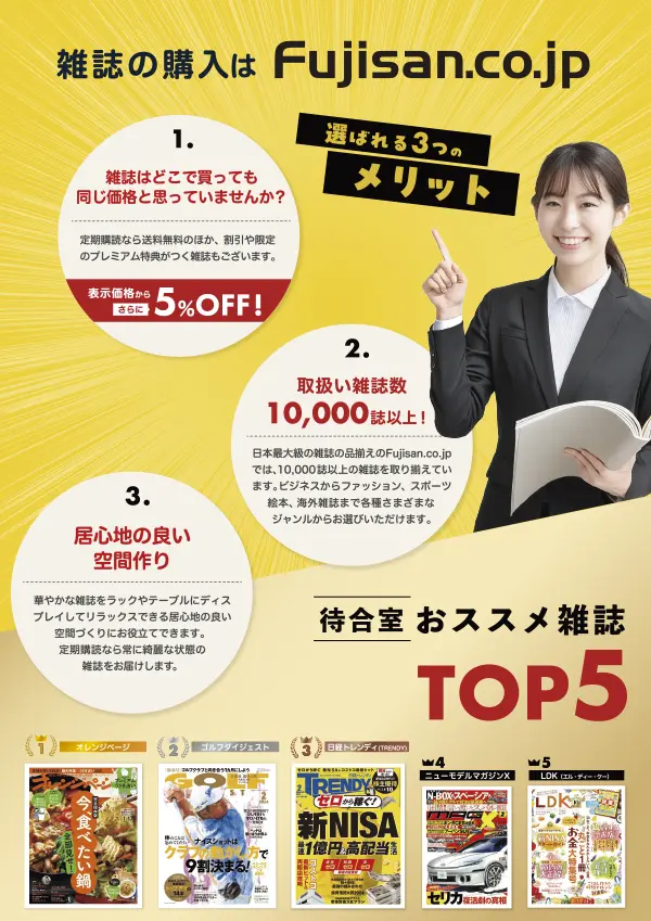 雑誌の購入はFujisan.co.jp 選ばれる3つのメリット
