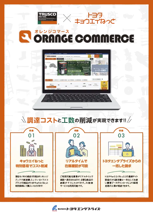 オレンジコマース 調達コストと工数の削減が実現できます！