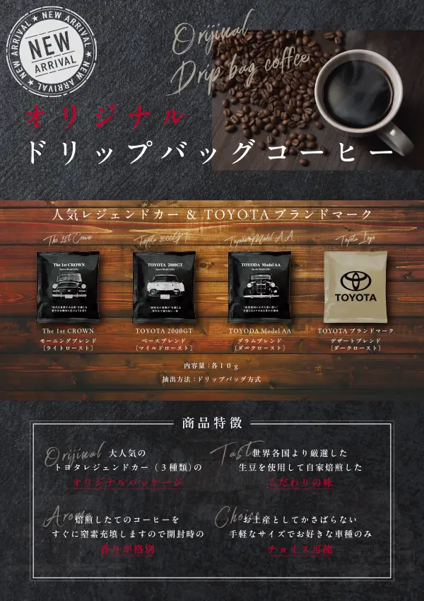 オリジナルドリップバッグコーヒー 人気レジェンドカー&TOYOTA ブランドマーク