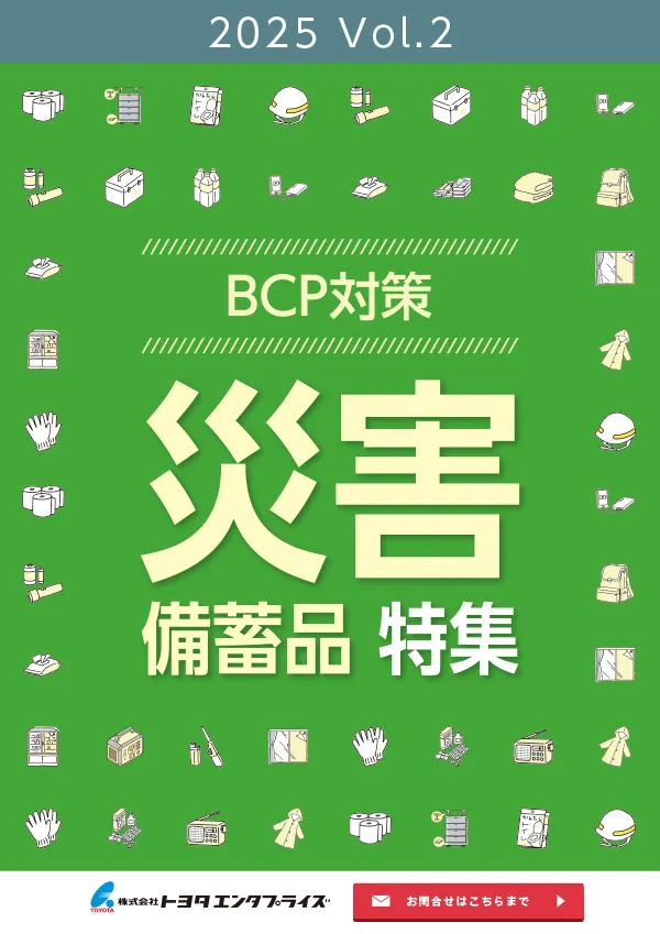2024 Vol.2 BCP対策 災害備蓄品 特集