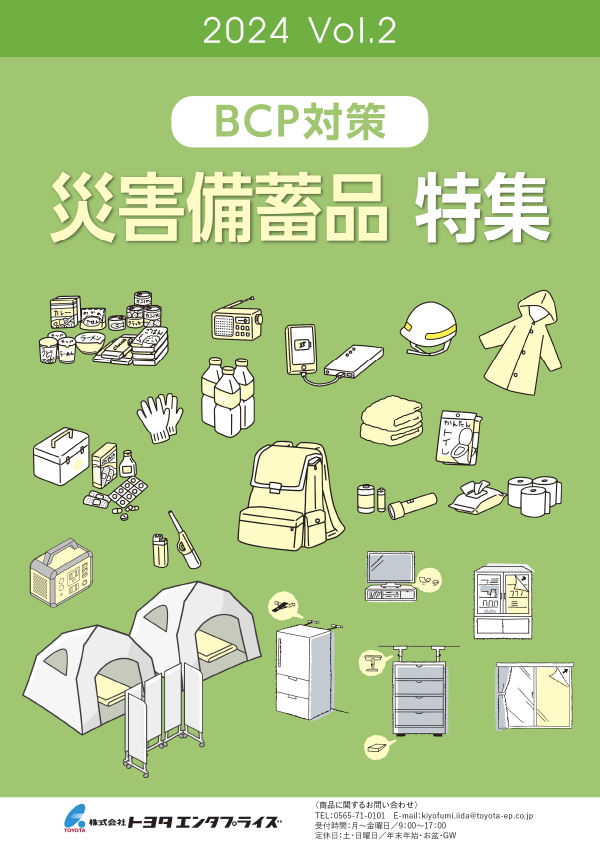 2024 Vol.2 BCP対策 災害備蓄品 特集