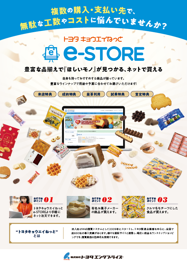 複数の購入・支払い先で、無駄な工数やコストに悩んでいませんか？トヨタキョウエイねっと e-STORE 豊富な品揃えで『ほしいモノ』が見つかる、ネットで買える