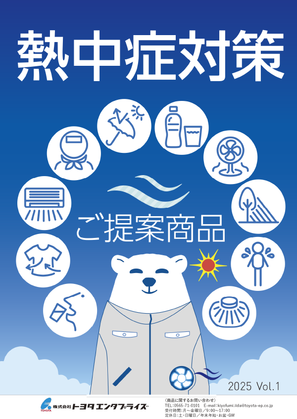 熱中症対策 ご提案商品 2025 Vol.1