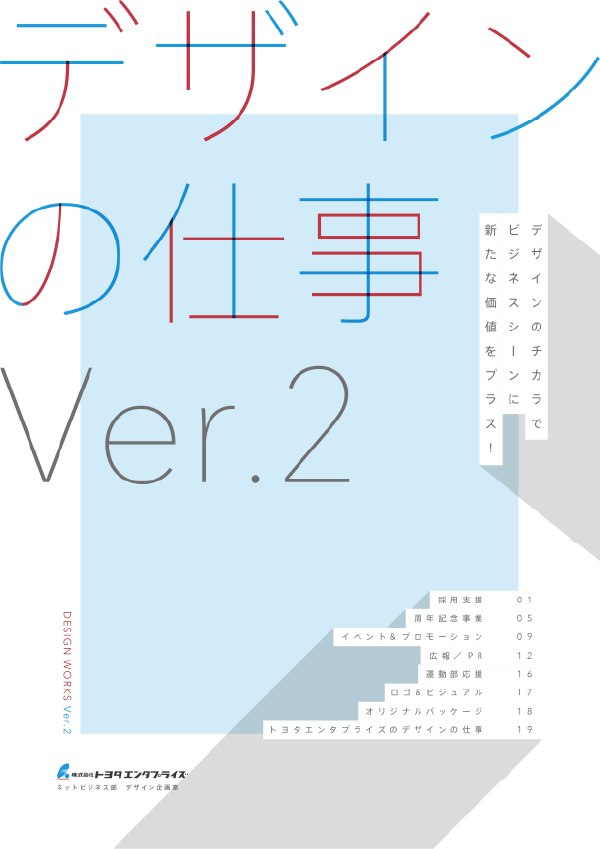 デザインのお仕事 Ver.2 デザインのチカラでビジネスシーンに新たな価値をプラス！