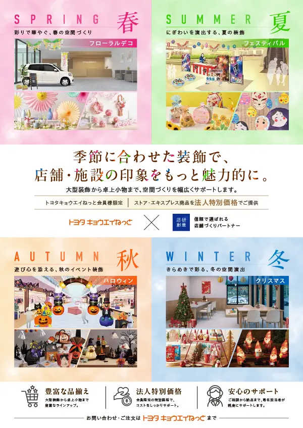 季節に合わせた装飾で、店舗・施設の印象をもっと魅力的に。