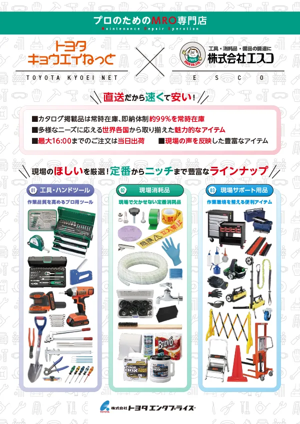 エスコ通販 工具・消耗品・現場備品のMRO専門店