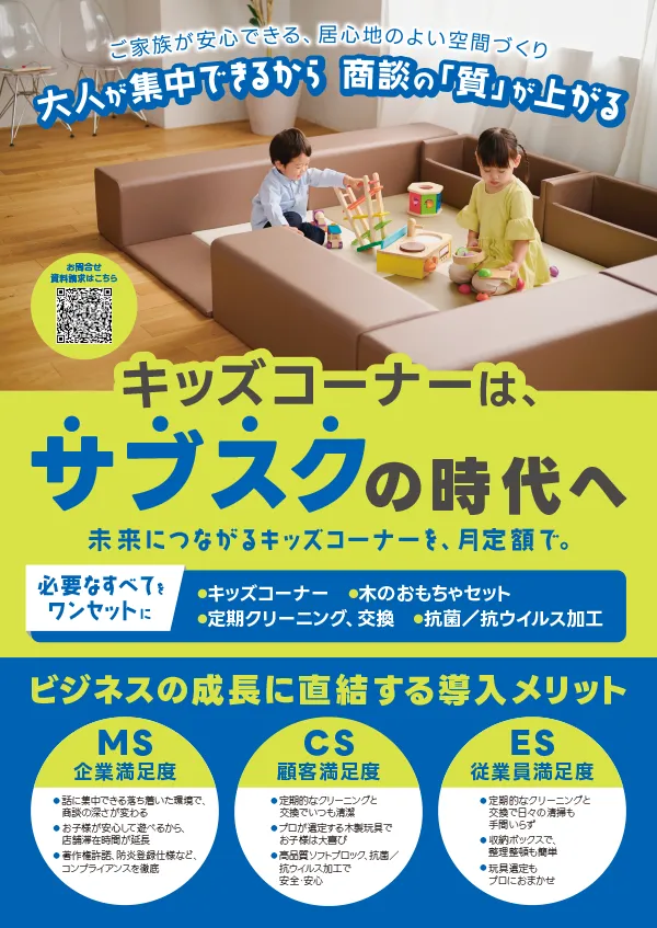 キッズコーナーは、サブスクの時代へ