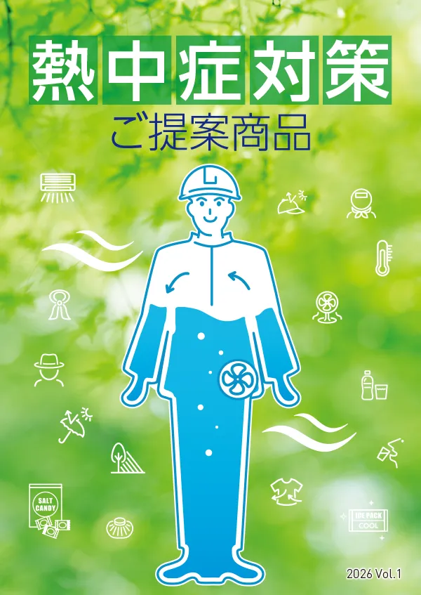 熱中症対策 ご提案商品 2026 Vol.1