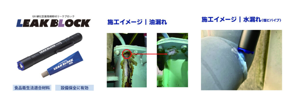 前田シェル UV硬化型漏洩補修材 リークブロック スターターキット