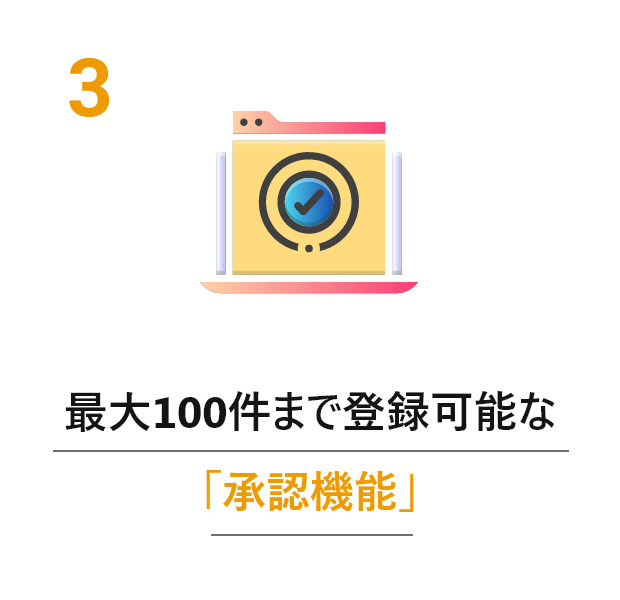 最大100件まで登録可能な「承認機能」