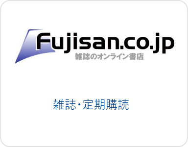 雑誌・定期購読