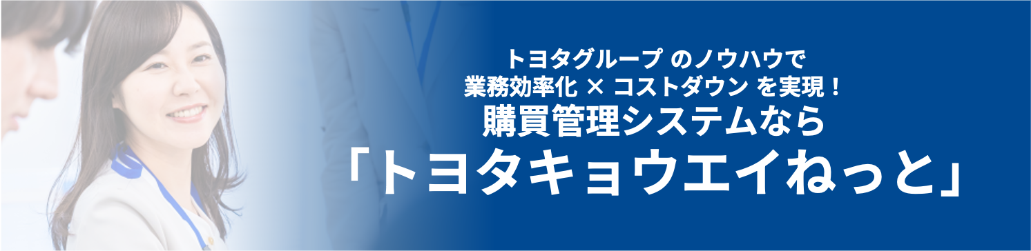 購買管理システムなら「トヨタきょうえいねっと」