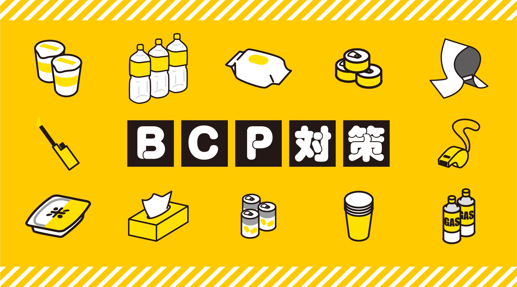 企業のBCP対策を強化する！防災用品の準備と効率的な調達ガイド