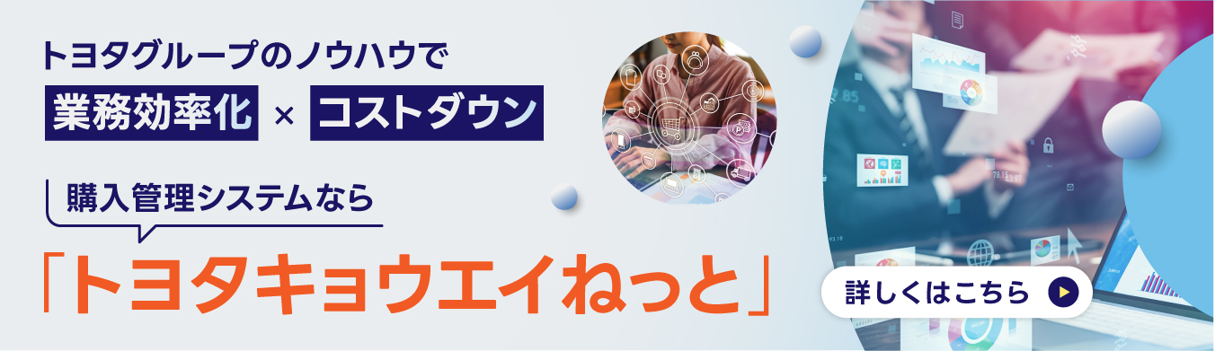 購買管理システムなら「トヨタきょうえいねっと」