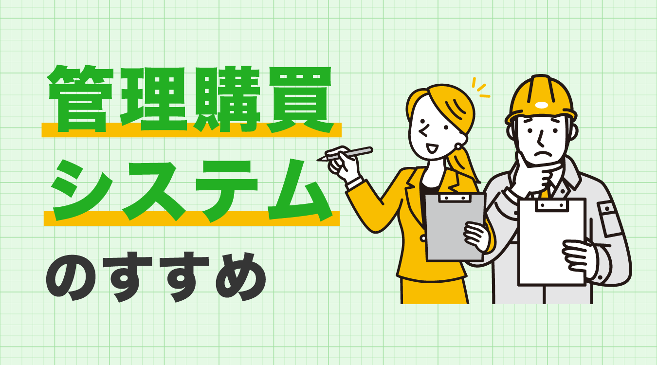 「管理部門」と「現場」の声を活かす”管理購買システム”のすすめ