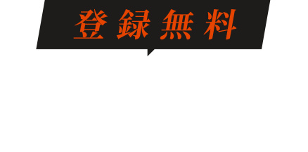 登録無料