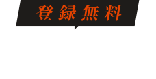 登録無料