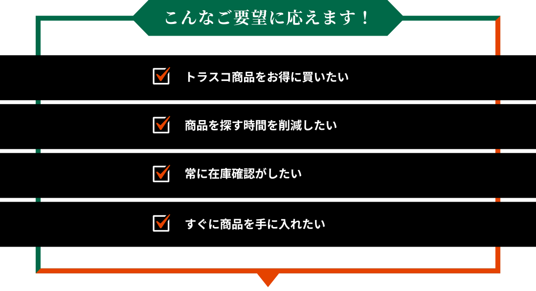 こんなご要望に応えます！