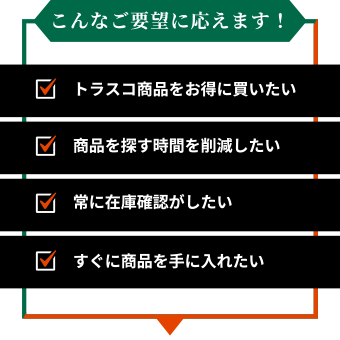 こんなご要望に応えます！