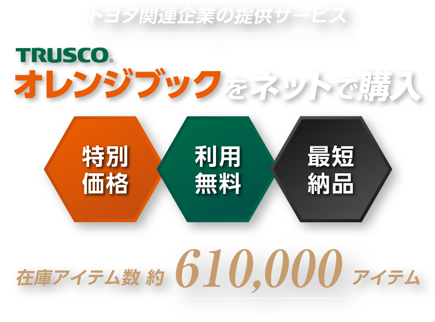 トヨタ関連企業の提供サービスオレンジブックをネットで購入