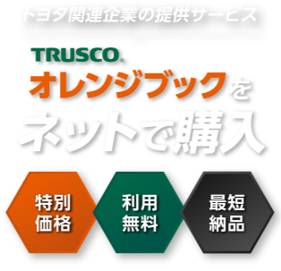 トヨタ関連企業の提供サービスオレンジブックをネットで購入