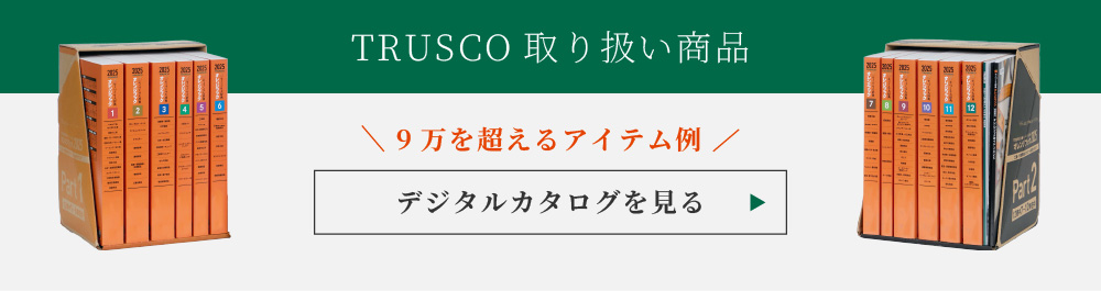 TRUSCOの取扱商品デジタルカタログ