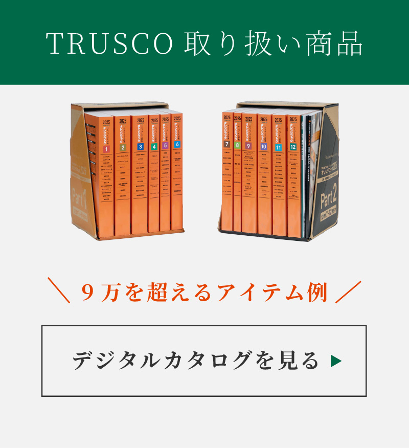 TRUSCOの取扱商品デジタルカタログ