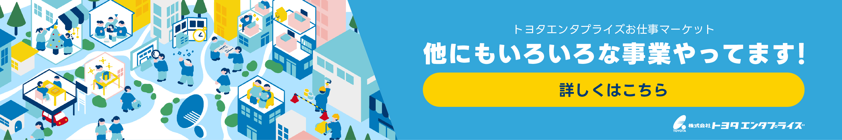 トヨタエンタプライズのお仕事マーケット。幅広い事業内容を紹介中。詳しくは公式ページへ。