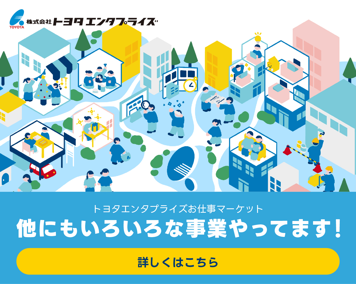 トヨタエンタプライズのお仕事マーケット。幅広い事業内容を紹介中。詳しくは公式ページへ。