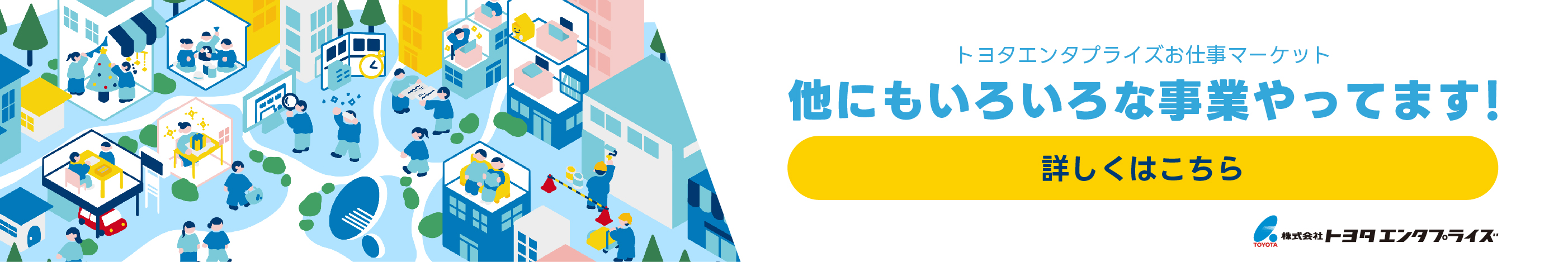 トヨタエンタプライズのお仕事マーケット。幅広い事業内容を紹介中。詳しくは公式ページへ。