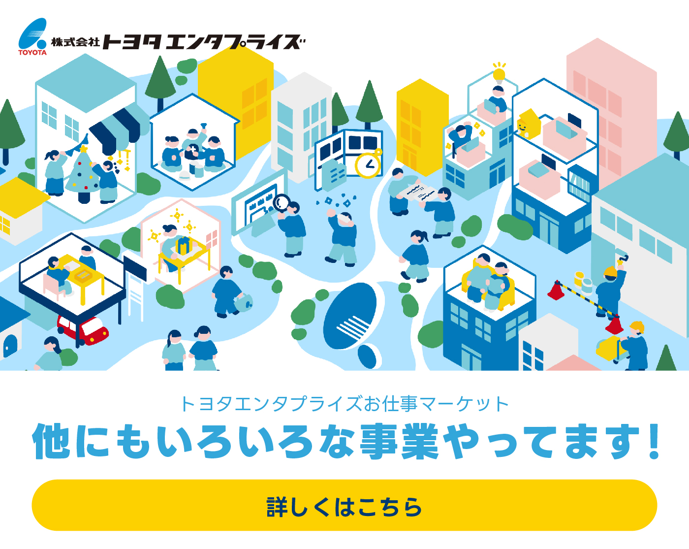 トヨタエンタプライズのお仕事マーケット。幅広い事業内容を紹介中。詳しくは公式ページへ。