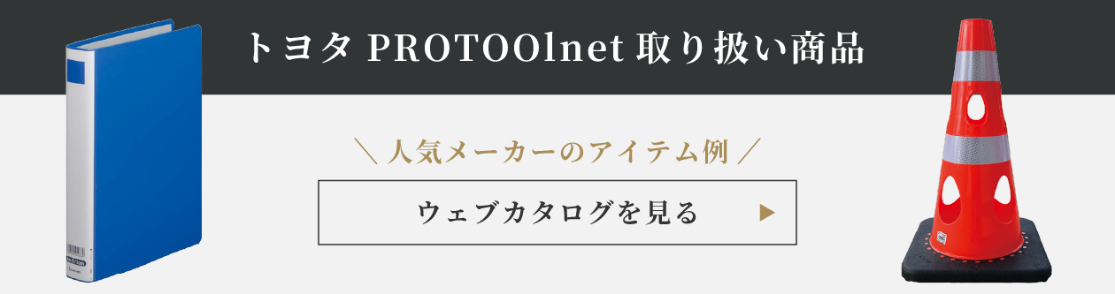 トヨタPROTOOlnet取り扱い商品