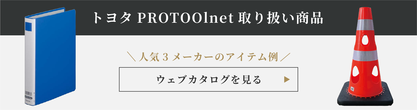 トヨタPROTOOlnet取り扱い商品