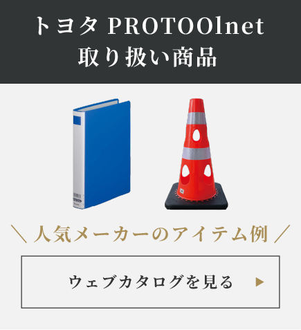 トヨタPROTOOlnet取り扱い商品