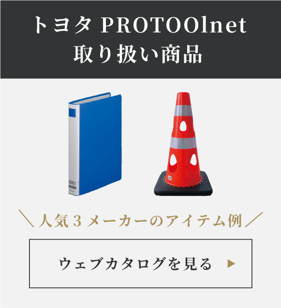 トヨタPROTOOlnet取り扱い商品