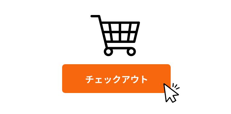 チェックアウト